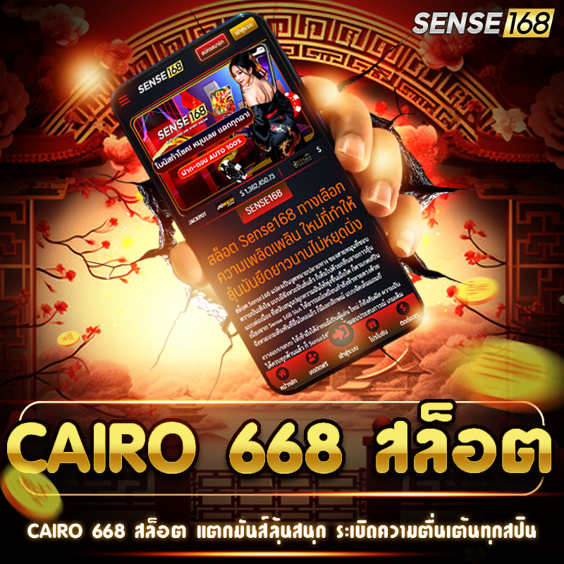 cairo 668 สล็อต สนุกจัดเต็ม แตกไวลุ้นมันส์ทุกวินาทีแห่งเกม!