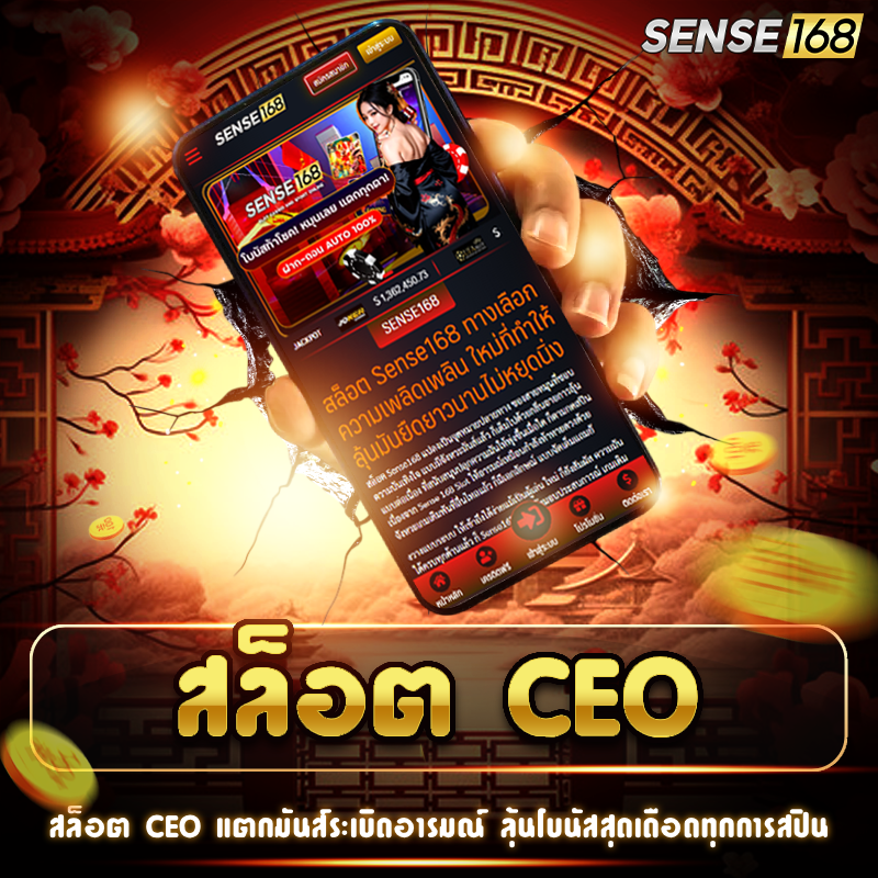 สล็อต ceo เปิดโลกความมันส์เร้าใจ แจกฟีเจอร์ทำเงินมันส์สะใจ