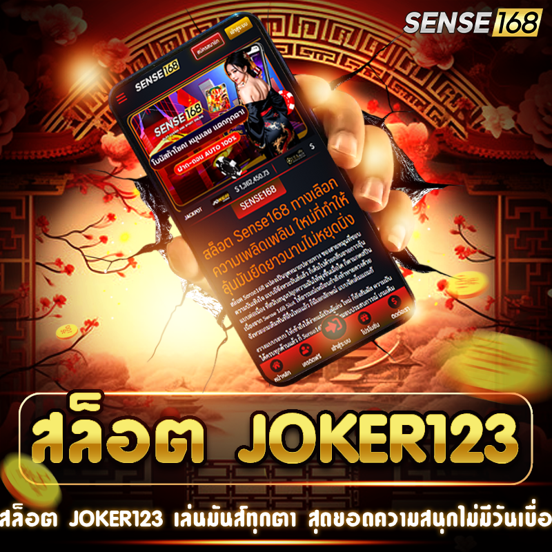 สนุกสุดขีดกับ สล็อต joker123 แตกง่าย ลุ้นทุกชั่วโมง
