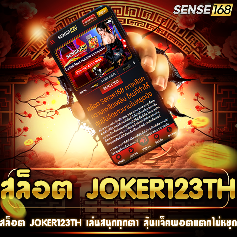 สุดมันกับ สล็อต joker123th รางวัลใหญ่รอคุณทุกการหมุน