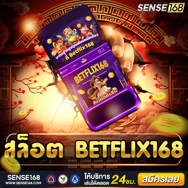 สล็อต betflix168 ศูนย์รวมเกมฮิต ฝากถอนเร็ว แตกบ่อยทุกวัน
